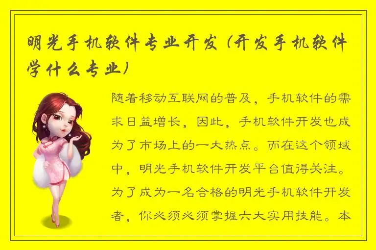 明光手机软件专业开发 (开发手机软件学什么专业)