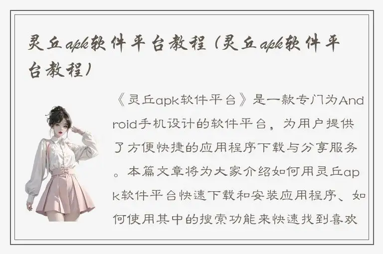 灵丘apk软件平台教程 (灵丘apk软件平台教程)