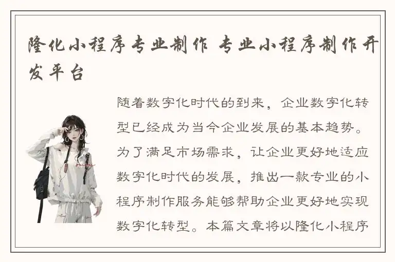隆化小程序专业制作 专业小程序制作开发平台