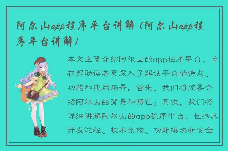 阿尔山app程序平台讲解 (阿尔山app程序平台讲解)