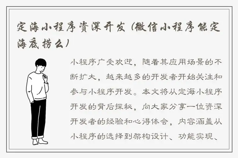 定海小程序资深开发 (微信小程序能定海底捞么)