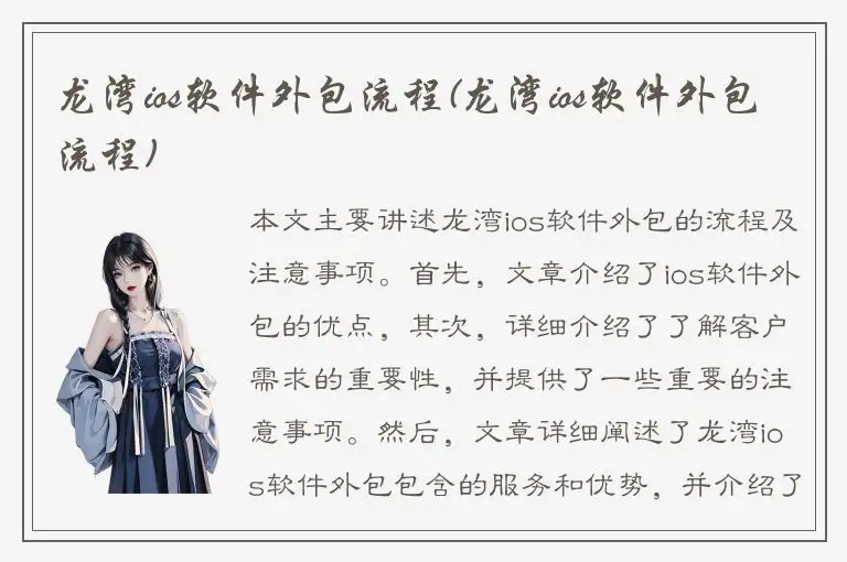 龙湾ios软件外包流程(龙湾ios软件外包流程)