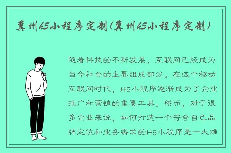 冀州h5小程序定制(冀州h5小程序定制)