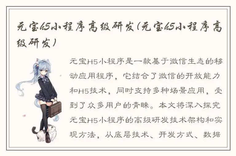 元宝h5小程序高级研发(元宝h5小程序高级研发)