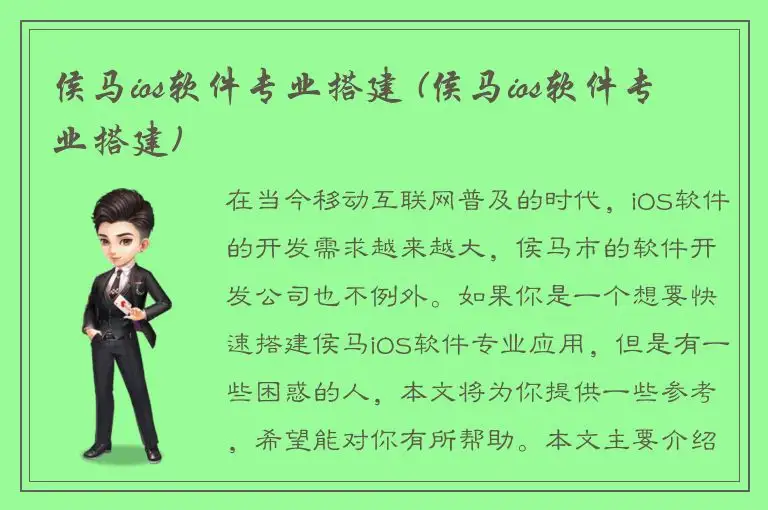 侯马ios软件专业搭建 (侯马ios软件专业搭建)