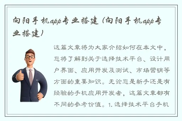 向阳手机app专业搭建 (向阳手机app专业搭建)
