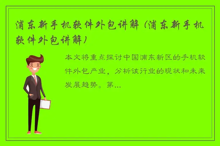 浦东新手机软件外包讲解 (浦东新手机软件外包讲解)