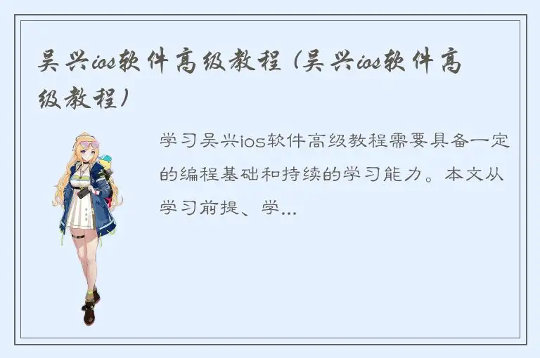 吴兴ios软件高级教程 (吴兴ios软件高级教程)