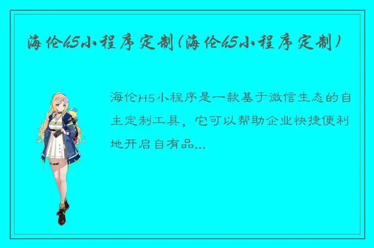 海伦h5小程序定制(海伦h5小程序定制)