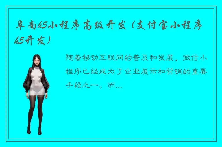 阜南h5小程序高级开发 (支付宝小程序h5开发)