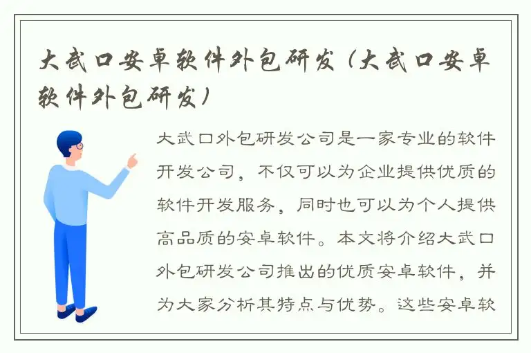 大武口安卓软件外包研发 (大武口安卓软件外包研发)