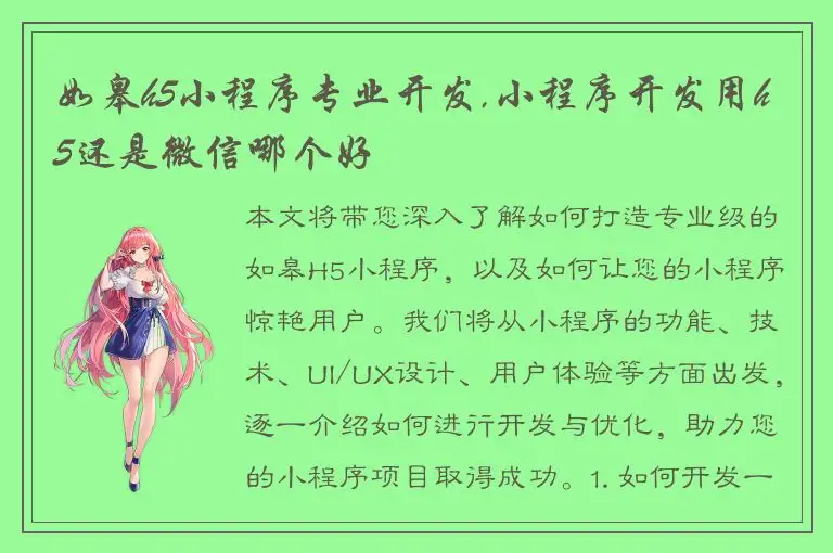 如皋h5小程序专业开发,小程序开发用h5还是微信哪个好