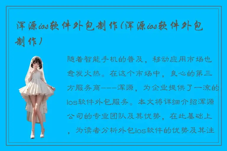 浑源ios软件外包制作(浑源ios软件外包制作)
