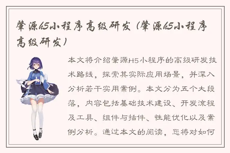 肇源h5小程序高级研发 (肇源h5小程序高级研发)