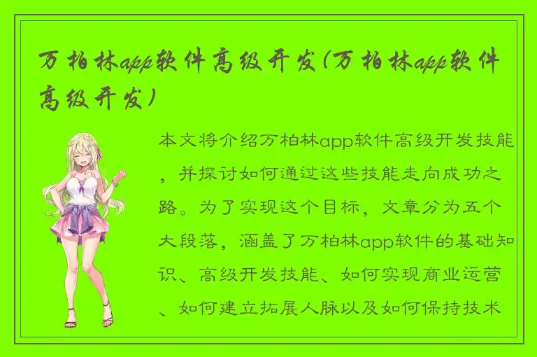 万柏林app软件高级开发(万柏林app软件高级开发)