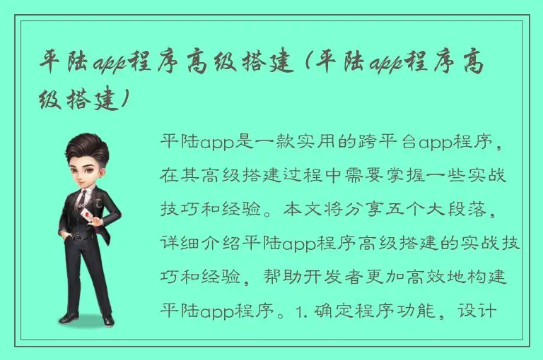 平陆app程序高级搭建 (平陆app程序高级搭建)