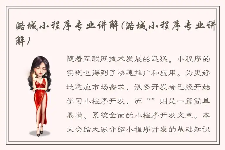 潞城小程序专业讲解(潞城小程序专业讲解)