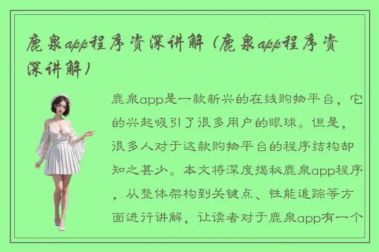 鹿泉app程序资深讲解 (鹿泉app程序资深讲解)