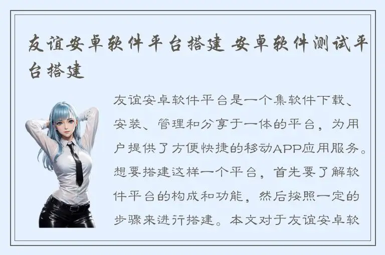 友谊安卓软件平台搭建 安卓软件测试平台搭建