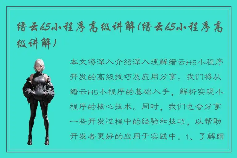 缙云h5小程序高级讲解(缙云h5小程序高级讲解)