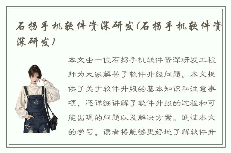 石拐手机软件资深研发(石拐手机软件资深研发)