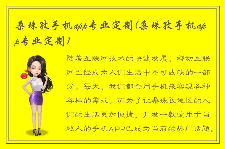 桑珠孜手机app专业定制(桑珠孜手机app专业定制)