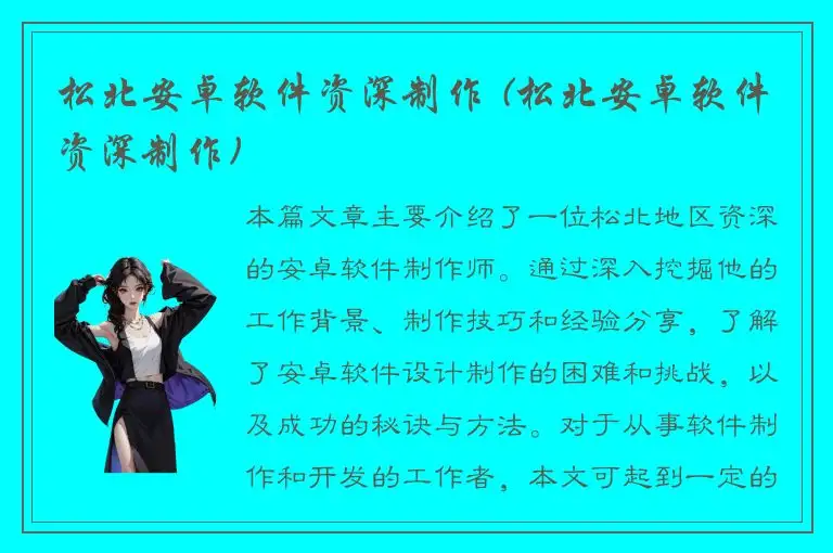 松北安卓软件资深制作 (松北安卓软件资深制作)