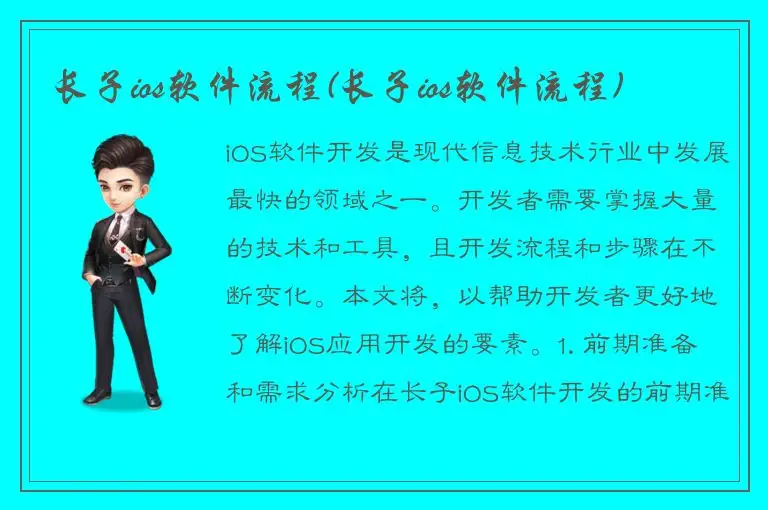 长子ios软件流程(长子ios软件流程)