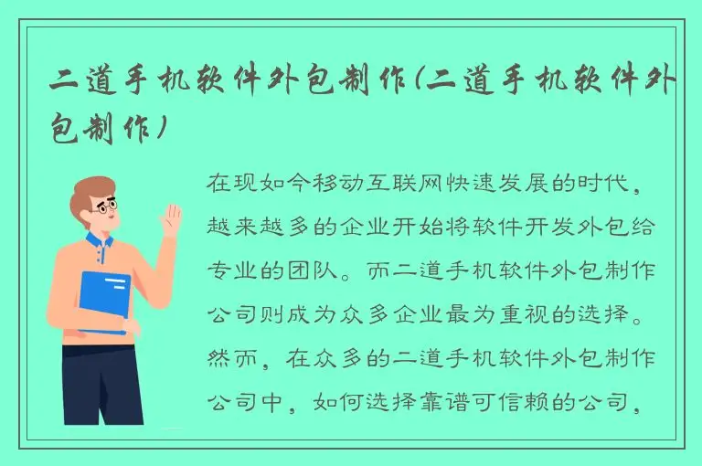 二道手机软件外包制作(二道手机软件外包制作)