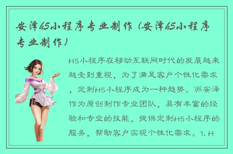 安泽h5小程序专业制作 (安泽h5小程序专业制作)