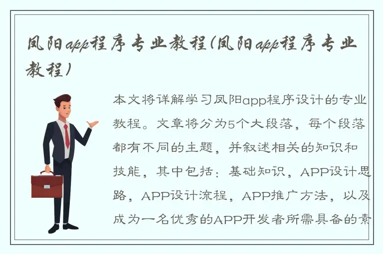 凤阳app程序专业教程(凤阳app程序专业教程)