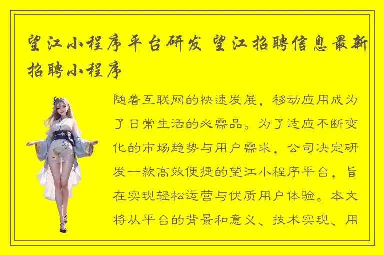 望江小程序平台研发 望江招聘信息最新招聘小程序
