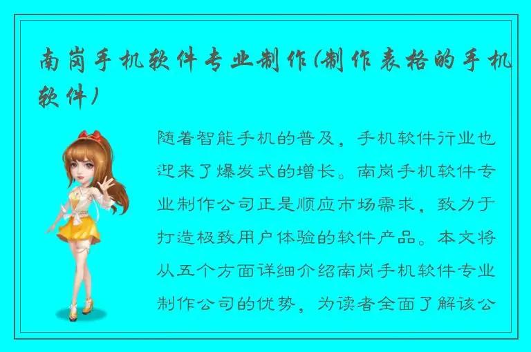 南岗手机软件专业制作(制作表格的手机软件)