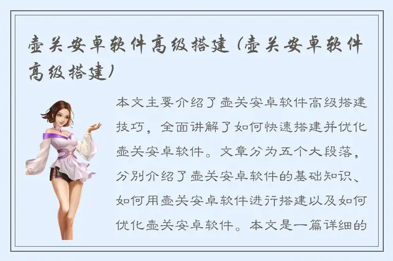 壶关安卓软件高级搭建 (壶关安卓软件高级搭建)