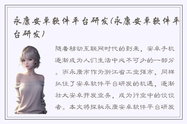 永康安卓软件平台研发(永康安卓软件平台研发)