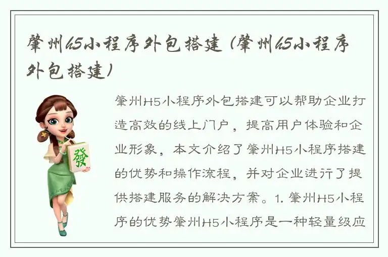 肇州h5小程序外包搭建 (肇州h5小程序外包搭建)