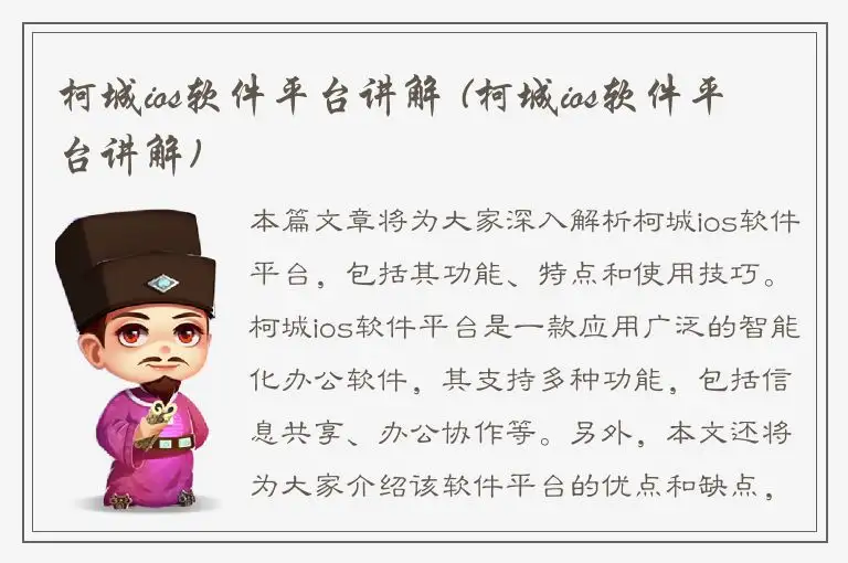 柯城ios软件平台讲解 (柯城ios软件平台讲解)
