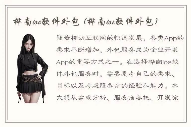 桦南ios软件外包 (桦南ios软件外包)