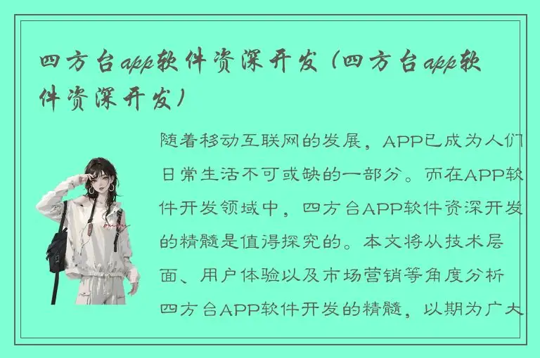 四方台app软件资深开发 (四方台app软件资深开发)