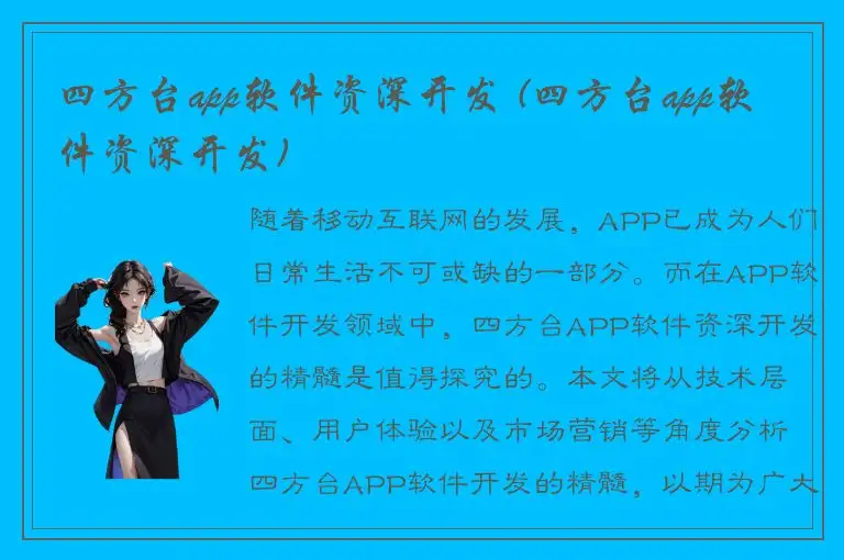 四方台app软件资深开发 (四方台app软件资深开发)