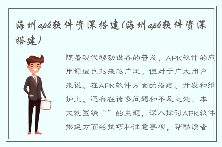 海州apk软件资深搭建(海州apk软件资深搭建)