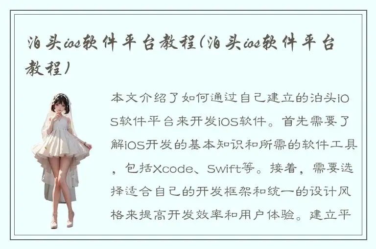 泊头ios软件平台教程(泊头ios软件平台教程)