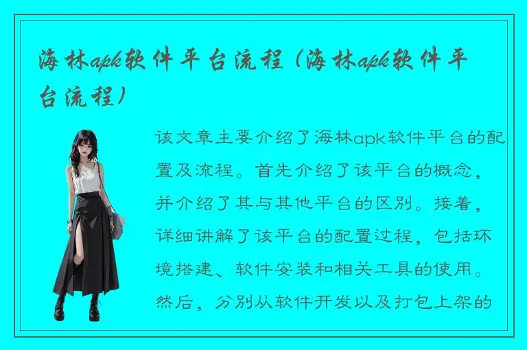 海林apk软件平台流程 (海林apk软件平台流程)