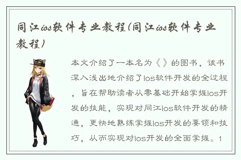 同江ios软件专业教程(同江ios软件专业教程)