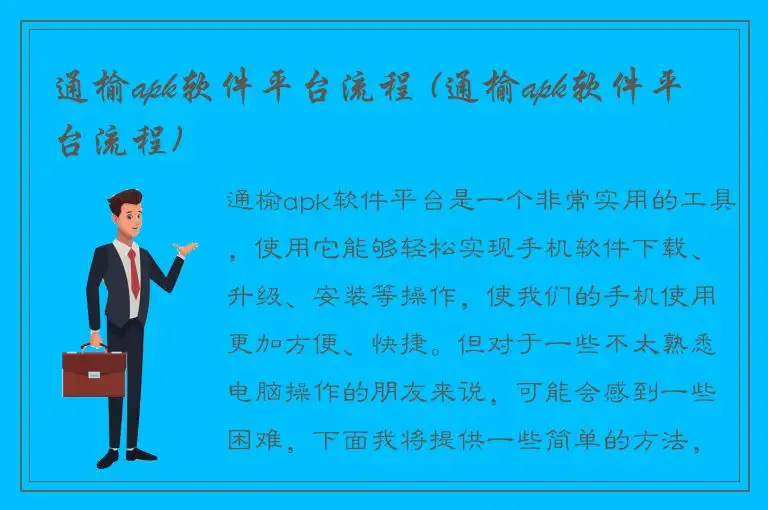 通榆apk软件平台流程 (通榆apk软件平台流程)
