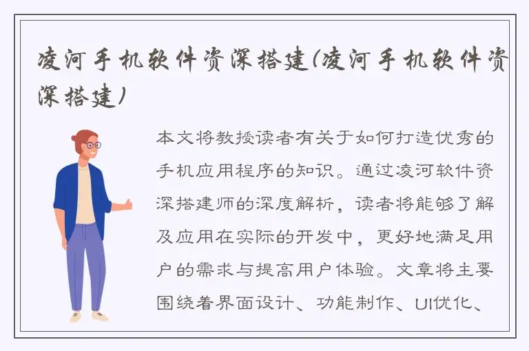 凌河手机软件资深搭建(凌河手机软件资深搭建)