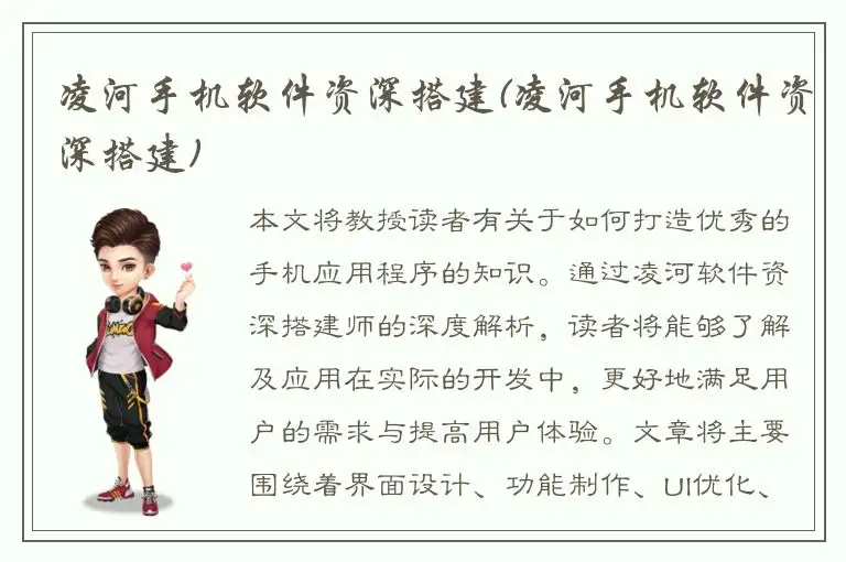 凌河手机软件资深搭建(凌河手机软件资深搭建)