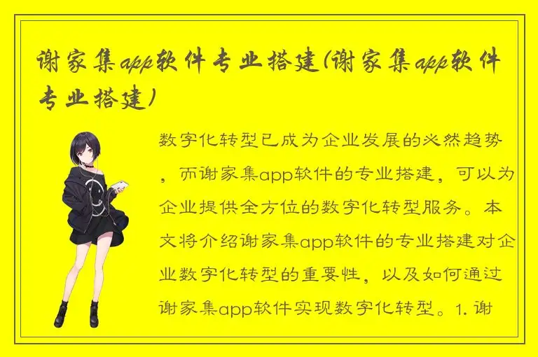 谢家集app软件专业搭建(谢家集app软件专业搭建)