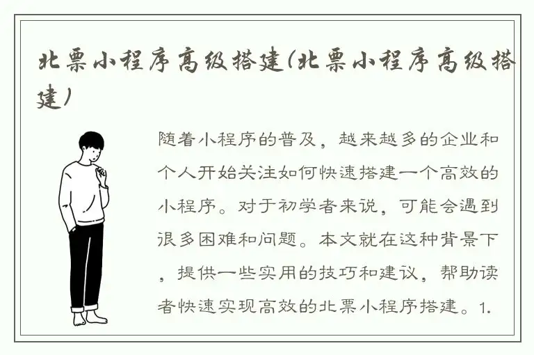 北票小程序高级搭建(北票小程序高级搭建)