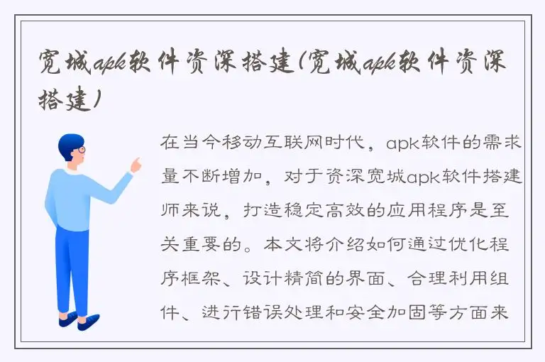宽城apk软件资深搭建(宽城apk软件资深搭建)